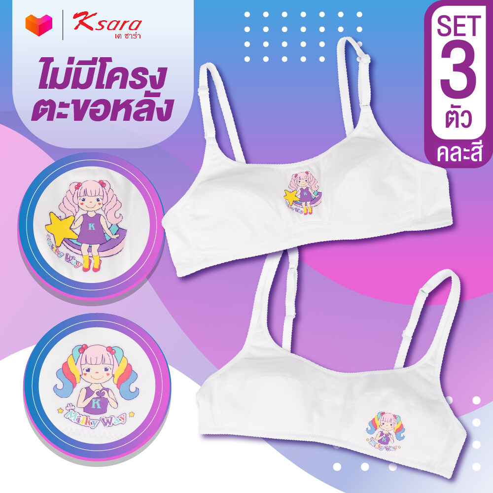 K-sara เสื้อชั้นใน บราเด็กหญิง เซต 1 , 3 ตัว แบบตะขอหลัง KB3138 ไม่มีโครง เสริมฟองบาง พิมพ์ลายการ์ตูนเนื้อผ้านุ่ม สวมใส่สบาย ราคา 159 บาท*ส่งฟรี