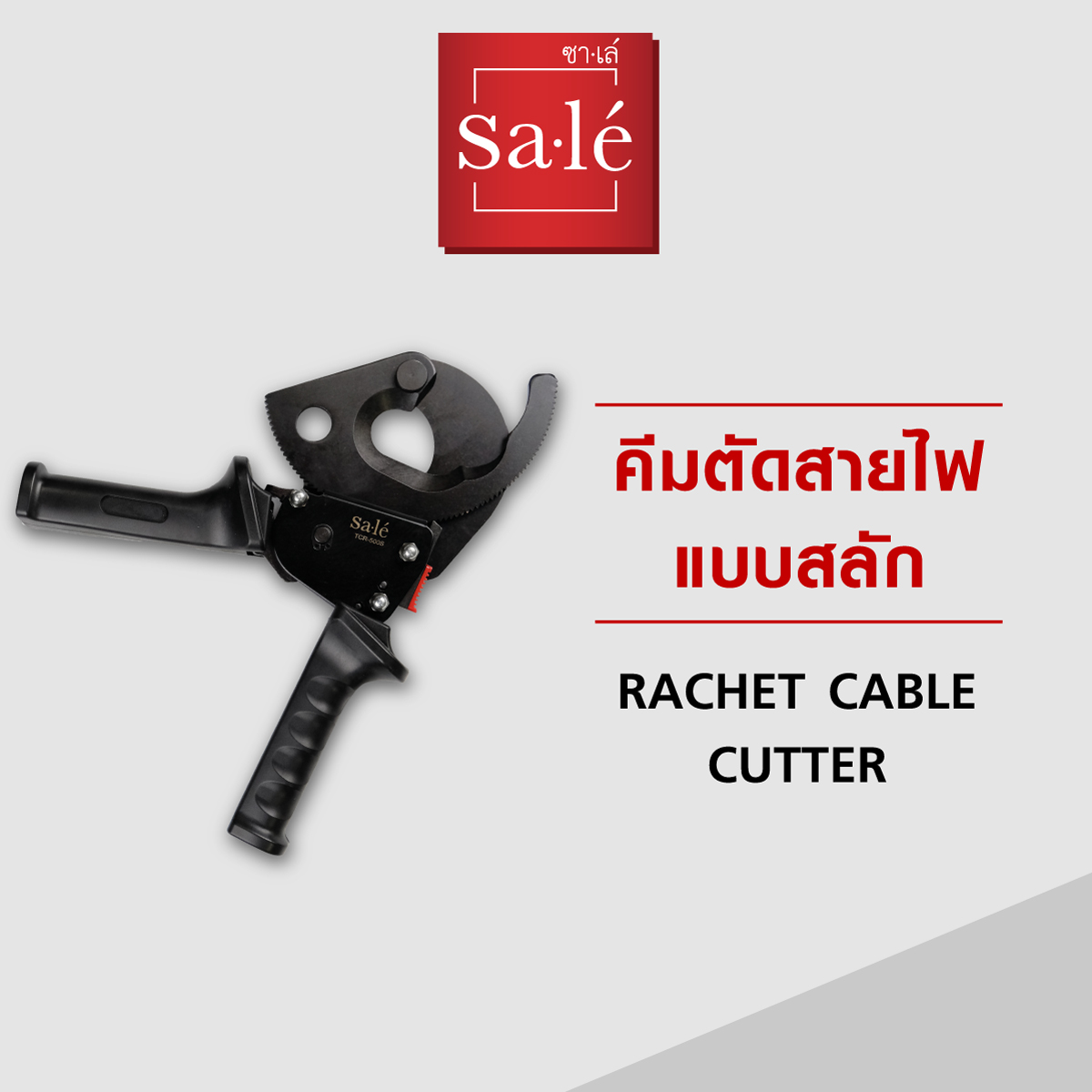 คีมตัดสายไฟแบบเฟืองทดสลัก ซาเล่ - ยี่ห้อ Sale' ราคา 4,050 บาท*ส่งฟรี