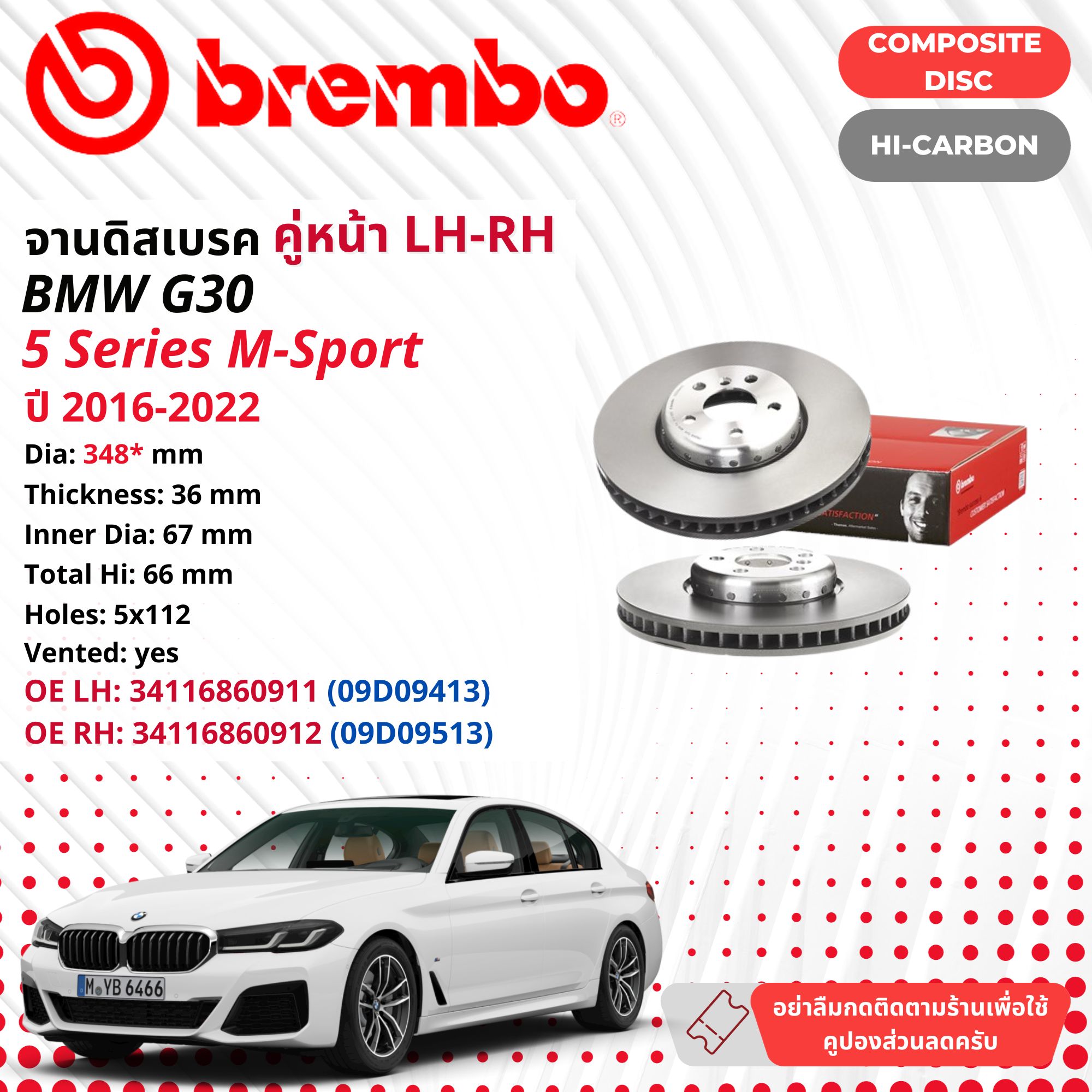 จานเบรกและผ้าเบรกคุณภาพสูง Brembo หน้า Composite Disc ดีไซน์คอมโพสิตเพื่อลดน้ำหนัก OE: 34116860911,3411686091BMW 5 Series G30 M SPORT (Dia 248 mm**) 09 D094 13, 09 D095 13 ปี 2016-2022 16,18,19,20,21,22 ราคา 7,026 บาท*ส่งฟรี