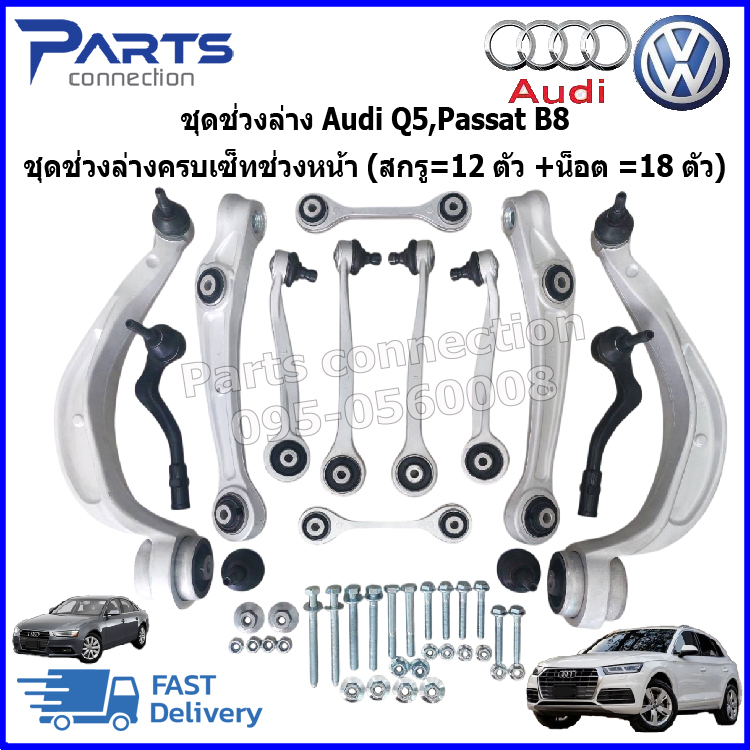 อุปกรณ์และชิ้นส่วนยานยนต์ KROTEC Audi Q5, Passat B8 ชุดช่วงล่าง, ชุดช่วงล่างหน้าครบชุด (สกรู = 12 ชิ้น + น๊อต = 18 ชิ้น) ราคา/ชุด ราคา 19,400 บาท*ส่งฟรี