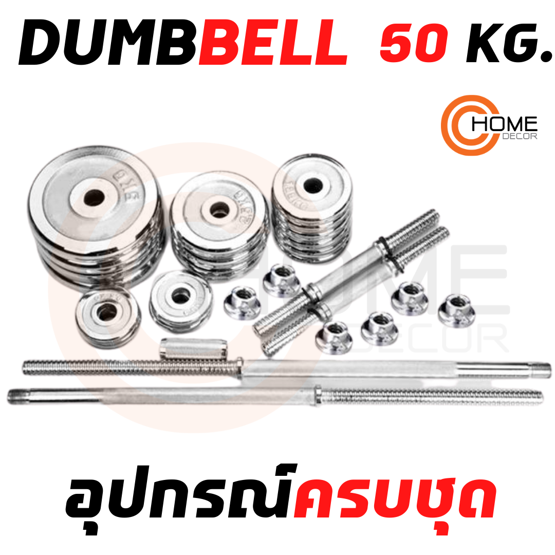 ดัมเบลกล่องพลาสติก 50 กก. (ข้างละ 25 kg) วัสดุทำจากเหล็กชุบโคเมียม ที่ยกน้ำหนักชุดที่ยกน้ำหนัก อุปกรณ์มี 20 ชิ้น ใช้งานงานง่าย ปรับได้