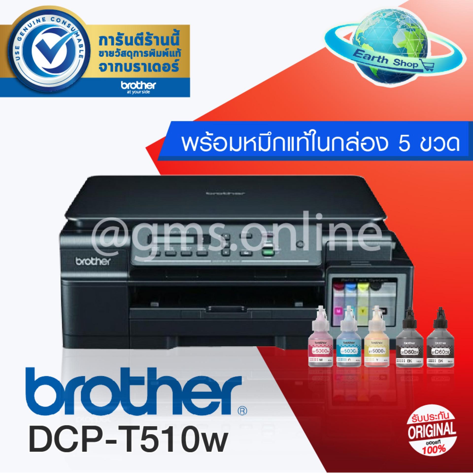 Brother DCP-T510W Refill Tank System – Wifi, Mobile-Print 3-in-One พร้อมหมึกแท้ 1 ชุด (ดำ 2 ขวด สีอย่างละ 1 ขวด)