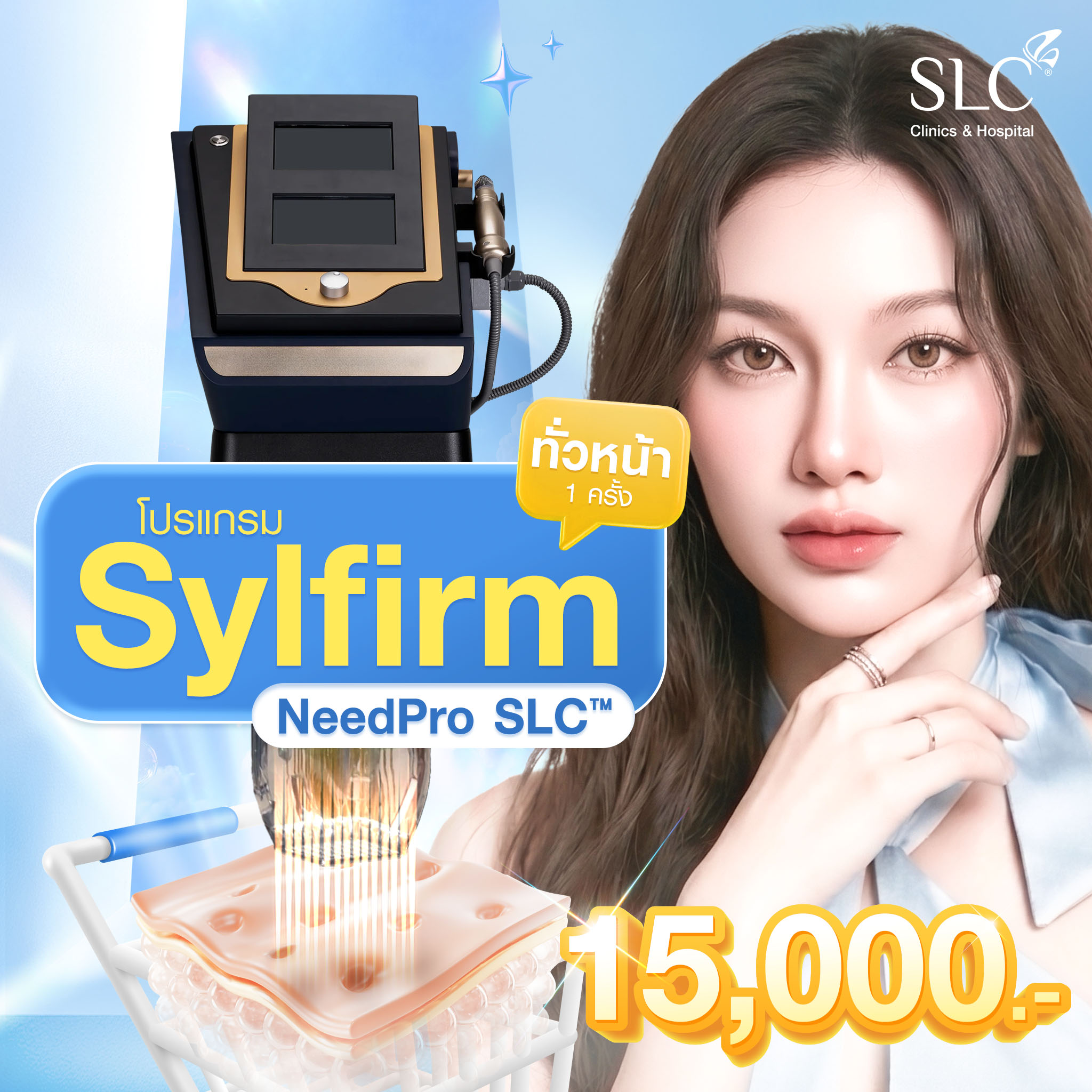 [E-Voucher] Slc Clinic - Sylfirm Needpro Slc Program ™ Once in Front of Everyone ราคา 15,000 บาท*ส่งฟรี
