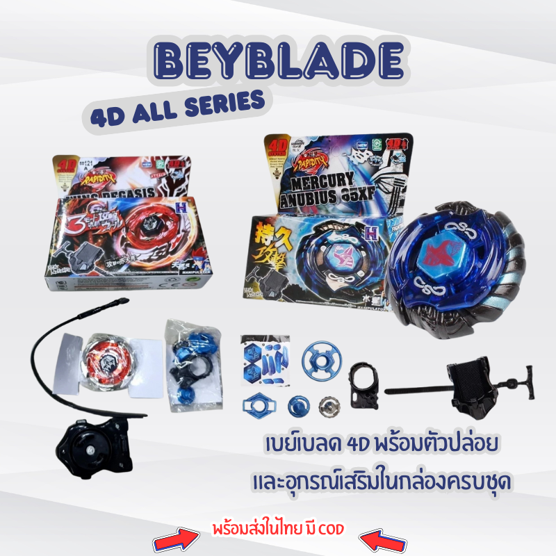เบย์เบลด​ 4D​ All Series มีตัวชู๊ทและสายดึง เล่นง่าย ประกอบง่าย ตัวตรงหน้าปก ราคา 60 บาท*ส่งฟรี