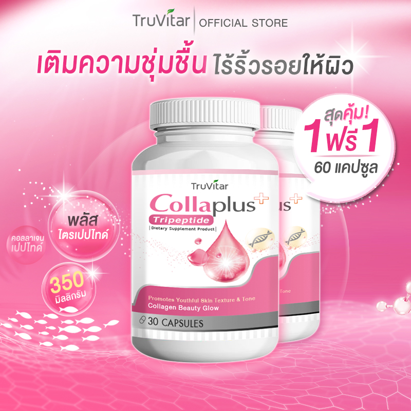 🚚ส่งฟรี สั่งเลย🔥 TRUVITAR Collagen Plus ผลิตภัณฑ์เสริมอาหาร ทรูวิต้าร์ คอลลาเจน พลัส 30 แคปซูล เพื่อสุขภาพผิวที่งามอย่างเป็นธรรมชาติ (1แถม1) ราคา 299 บาท*ส่งฟรี
