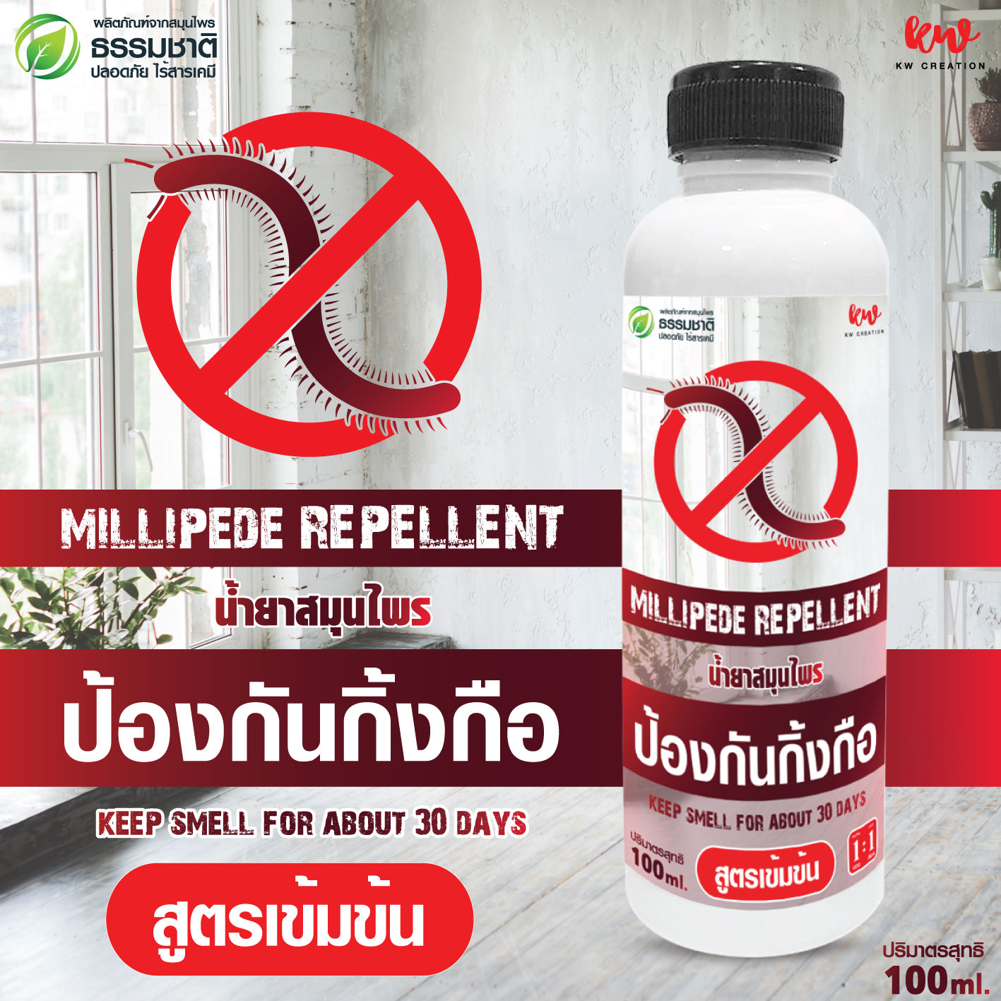 ไล่กิ้งกือ น้ำยาไล่กิ้งกือ สูตรเข้มข้น นาน 30 วัน kwmlh10011290167 ราคา 69 บาท*ส่งฟรี