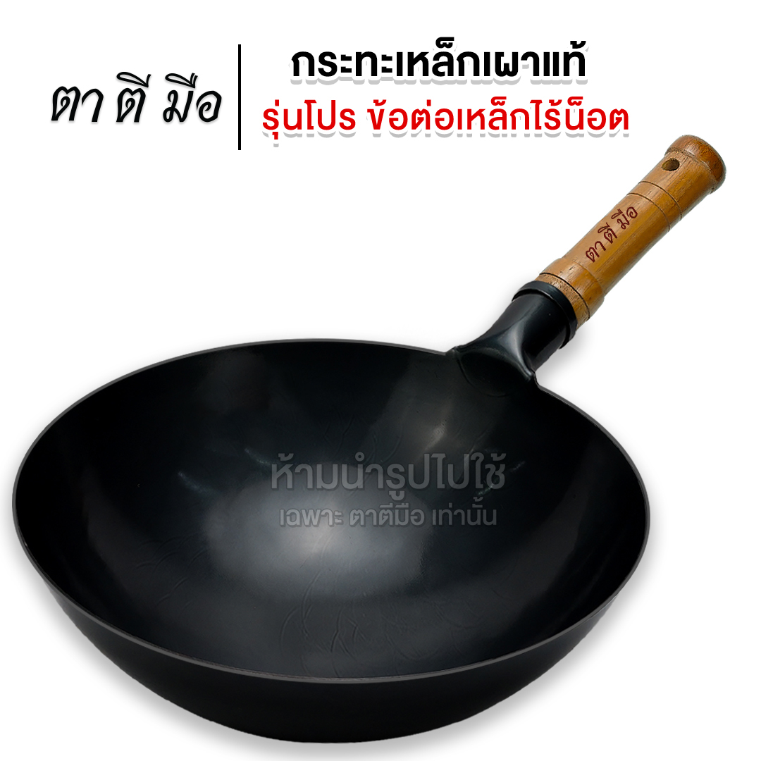 ตาตีมือ กระทะเหล็กเผา รุ่นโปร 34cm ทุบแล้ว เคลือบน้ำมันธรรมชาติ ไม่ติดกระทะ ของแท้ ฝีมือคนไทย เผาสมบูรณ์ รับประกันสินค้า 10 ปี ราคา 690 บาท*ส่งฟรี