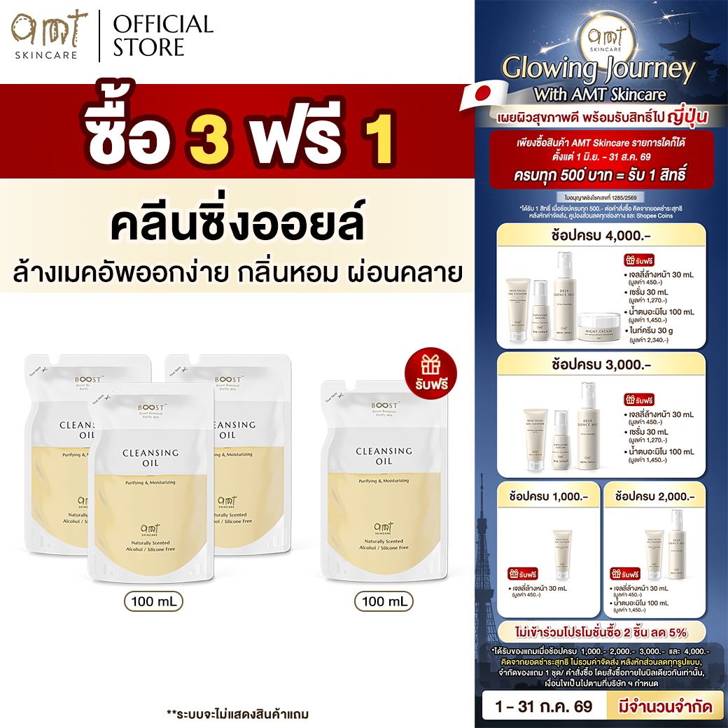 [Buy 3 Get 1 Free - Refillable Pouch Type] Amt Cleansing Oil, Refillable Pouch Type 100 ml - Thoroughly Removes Makeup, Lightweight Texture, Non-Clogging, Gentle (for All Skin Types) ราคา 912 บาท*ส่งฟรี
