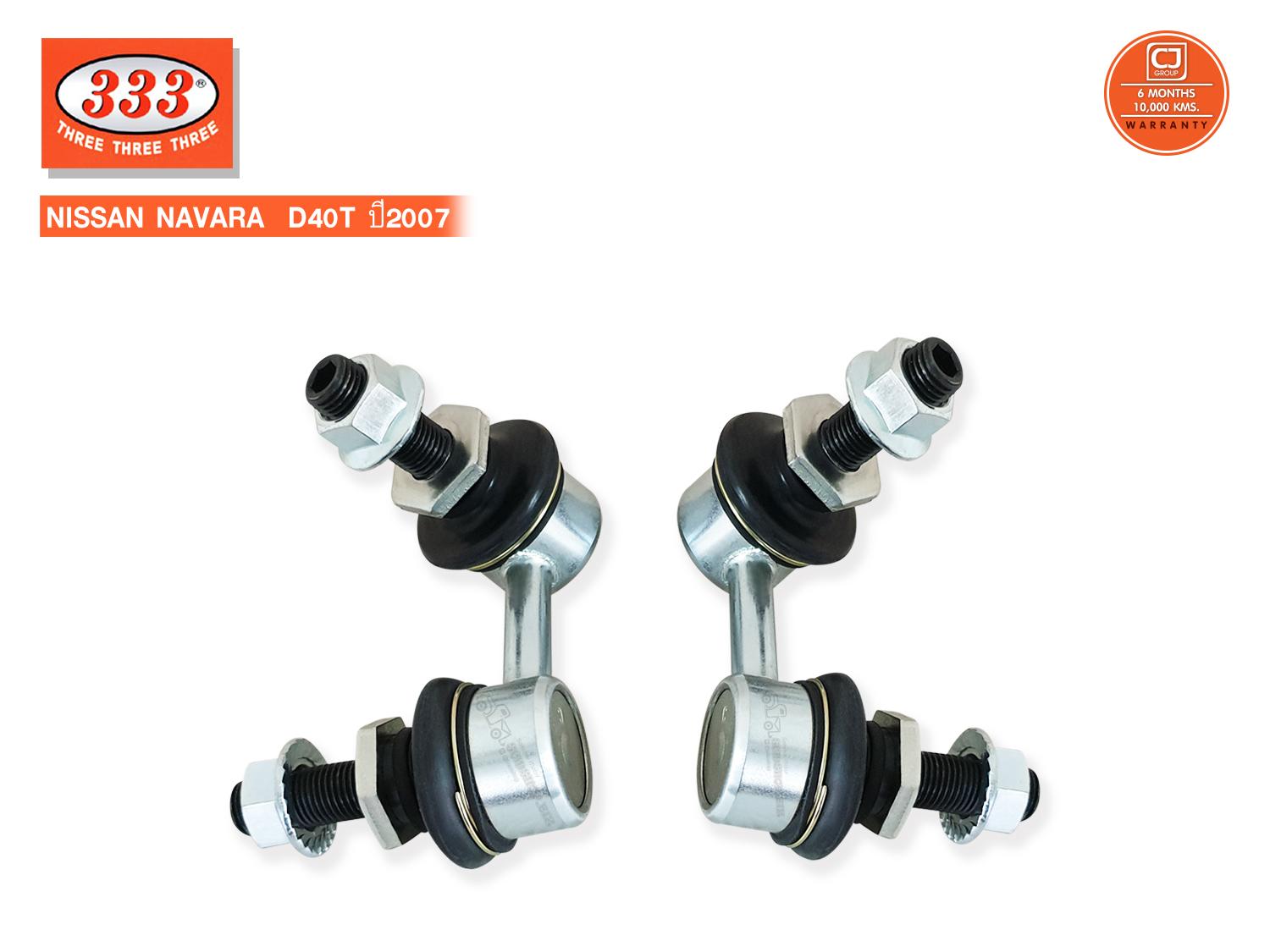 333 ลูกหมากกันโคลงหน้า NISSAN NAVARA (D40) ปี2007 (3L-N130) L/R ราคา 620 บาท*ส่งฟรี