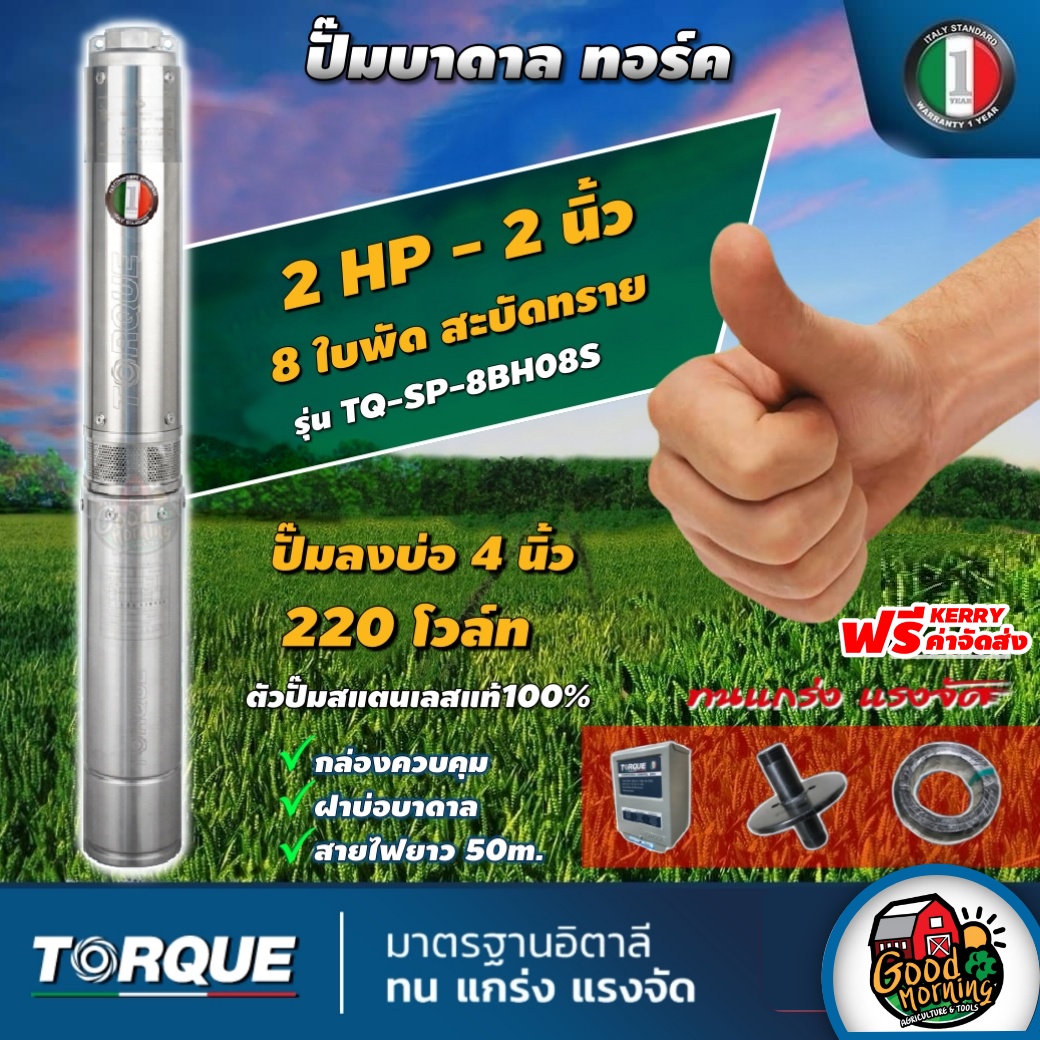 TORQUE ปั๊มบาดาล ขนาด 2นิ้ว 2HP 8ใบ 220V ทอร์ค ลงบ่อ 4 นิ้ว ปั๊มน้ำอิตาลี ซัมเมอร์ส บาดาล ซับเมิร์ส ปั๊มน้ำ submerse ปั๊มน้ำบาดาล ราคา 17,200 บาท*ส่งฟรี