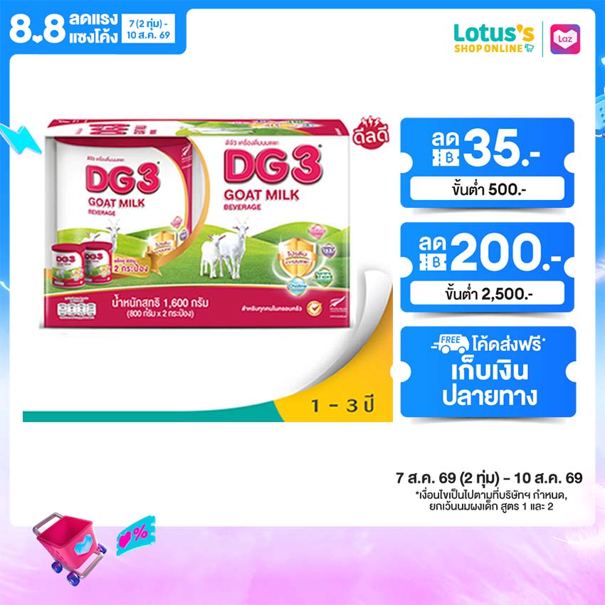 ดีจี3 นมแพะสำหรับเด็ก 800กx2
