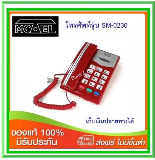 โทรศัพท์บ้าน Mctel SM-0230