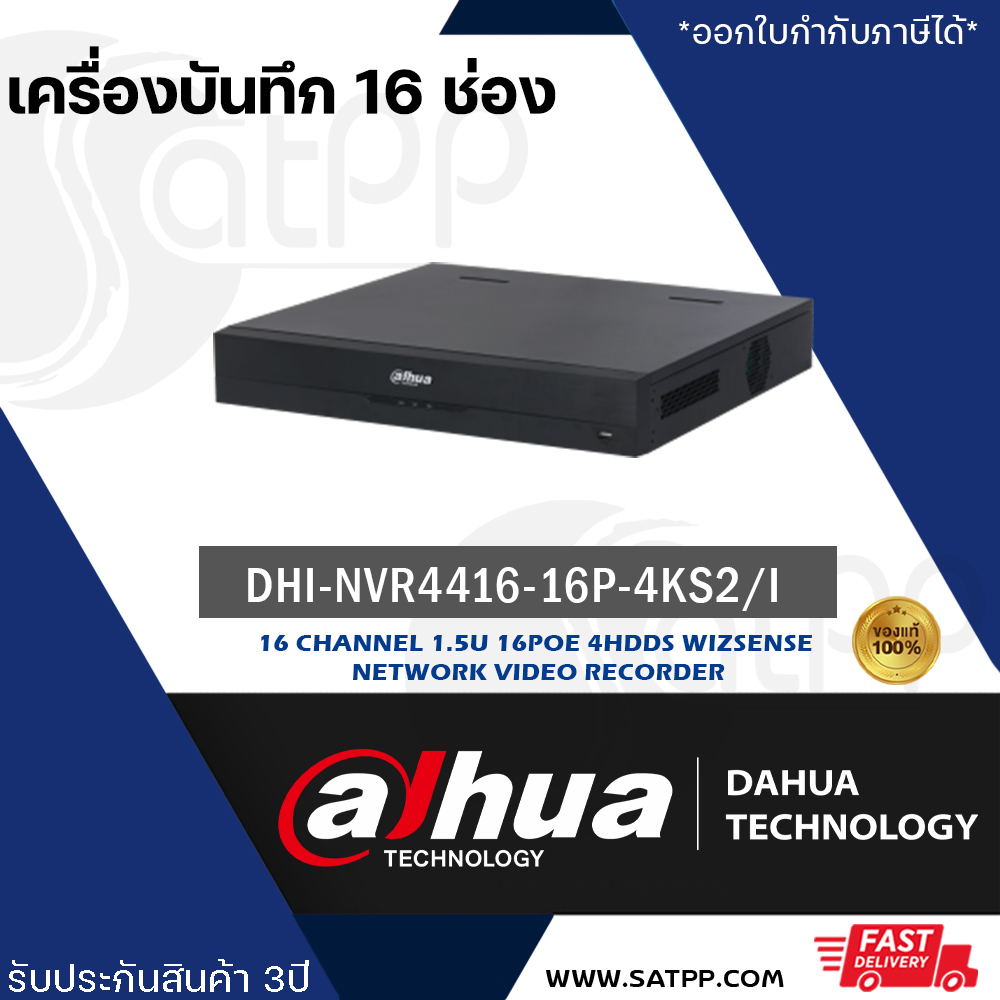 เครื่องบันทึก Dahua รุ่น NVR DHI-NVR4416-16P-4KS2/i 16CH 1.5U 16PoE WizSense Network Video Recorder ราคา 20,900 บาท*ส่งฟรี