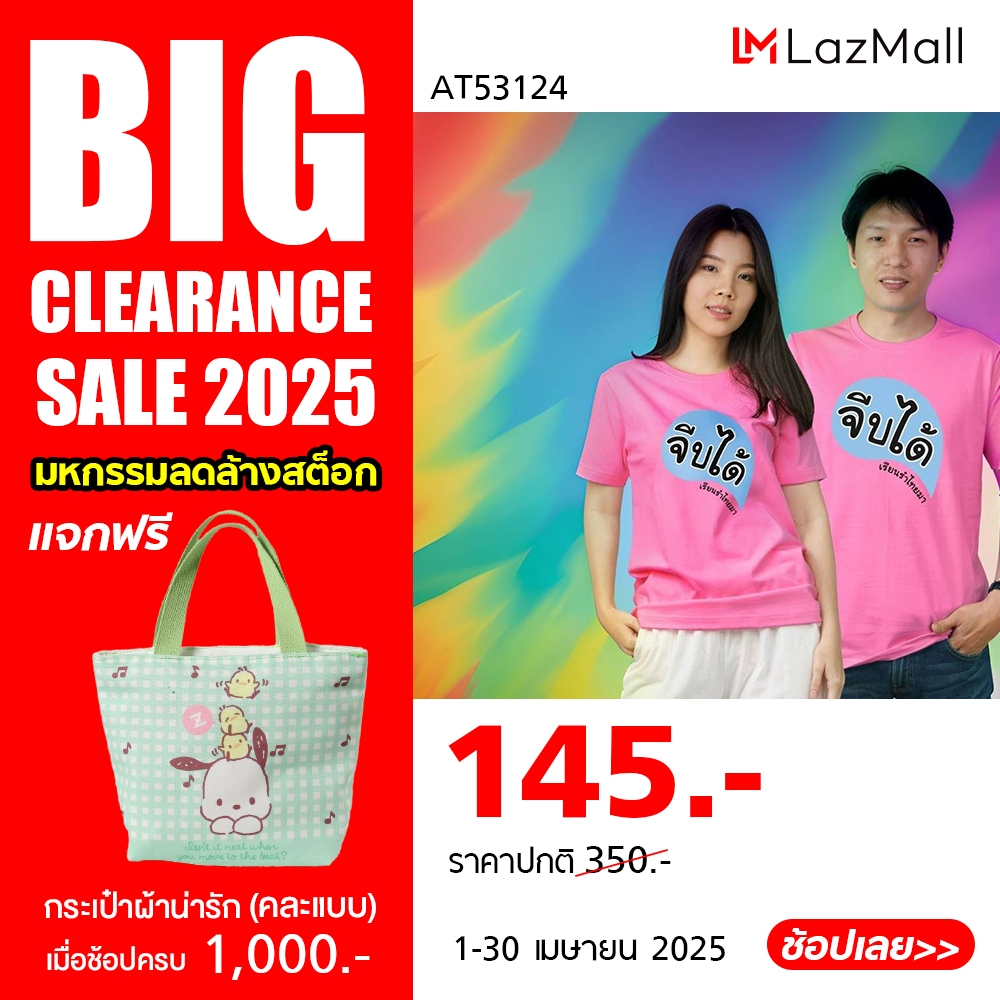 **BIG Clearance Sale** DELON เสื้อยืด เสื้อคนโสด "จีบได้ เรียนรำไทยมา " AT53124 ใส่สบาย สไตล์ลำลอง ใส่เที่ยวชิล ถ้าเธอโสด เราโหมดเดียวกัน ** ราคาต่อ 1 ตัว ** ราคา 145 บาท*ส่งฟรี