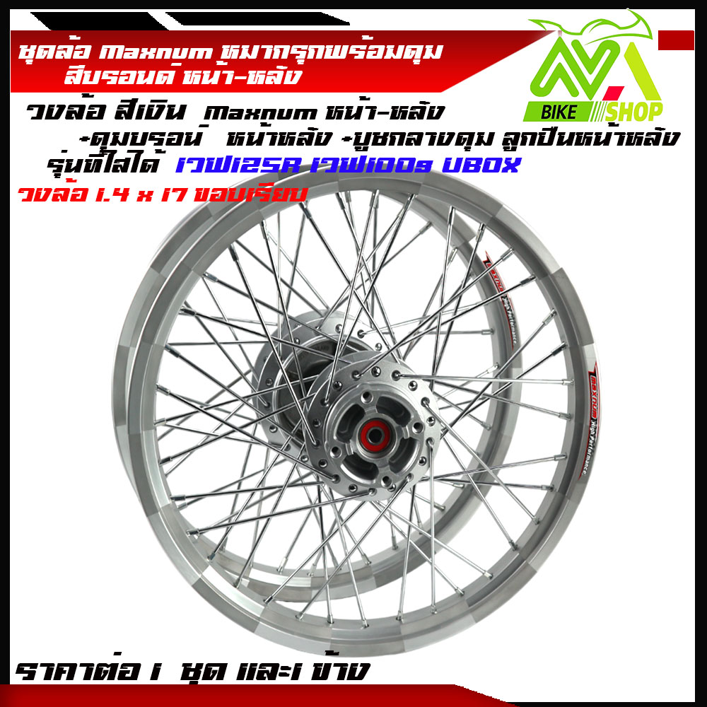 ชุดล้อ เวฟ125R เวฟ125x เวฟ100x เวฟ100s UBOX ล้อหมากรุกขอบเรียบ1.4x2 ให้เลือกคู่และข้าง(วงล้อหมากรุกดุมเดิม ซี่ลวดชุบ บูชดุม ชุดลูกปืน)ของแต่งเวฟ125