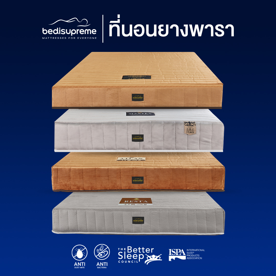 Bedisupreme ที่นอนยางพาราแท้ 100% 4 รุ่น 4 สไตล์