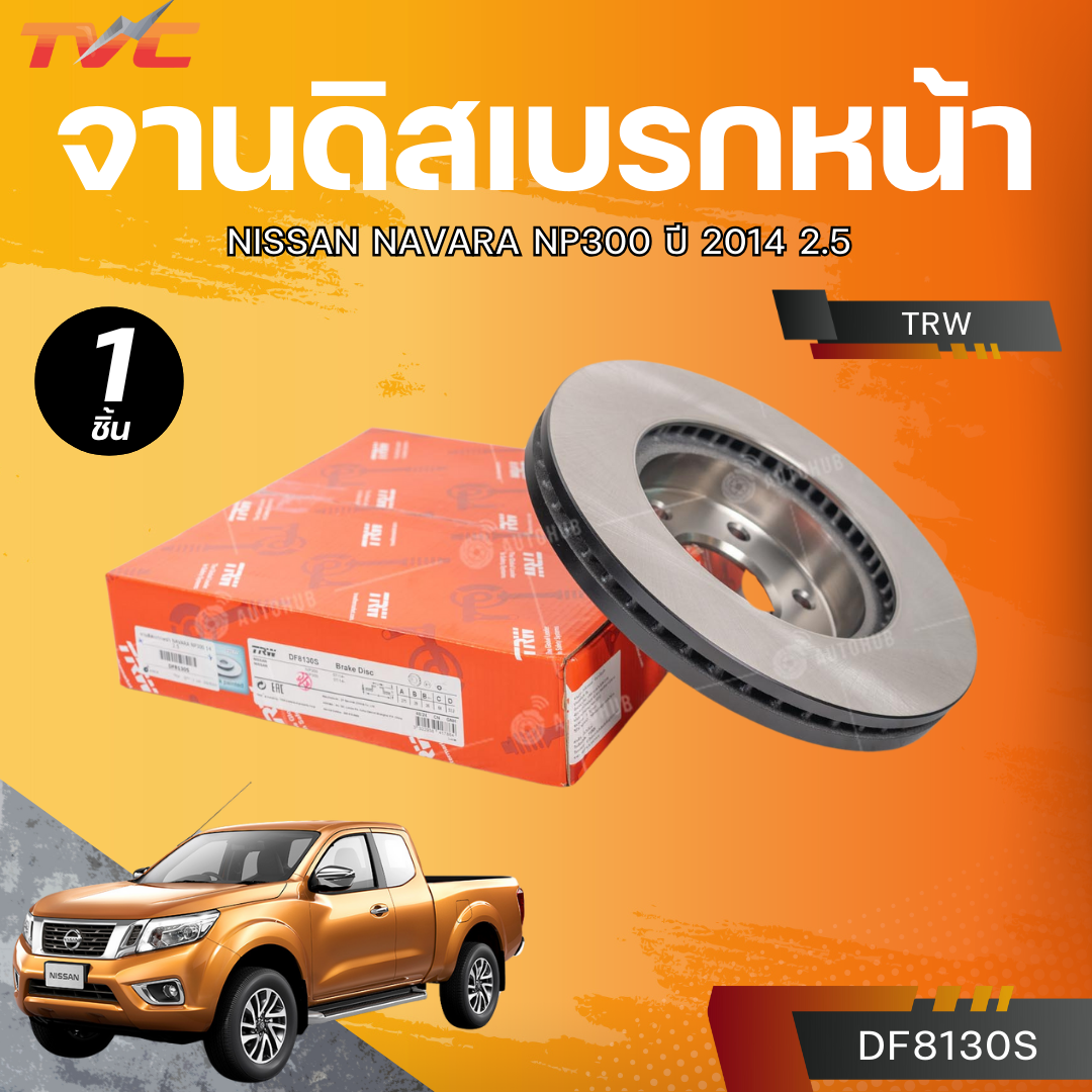 TRW จานดิสเบรกหน้า NISSAN NAVARA NP300 ปี 2014 2.5 (DF8130S) ราคา 1,130 บาท*ส่งฟรี
