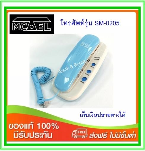 โทศัพท์บ้าน Mctel SM-0205