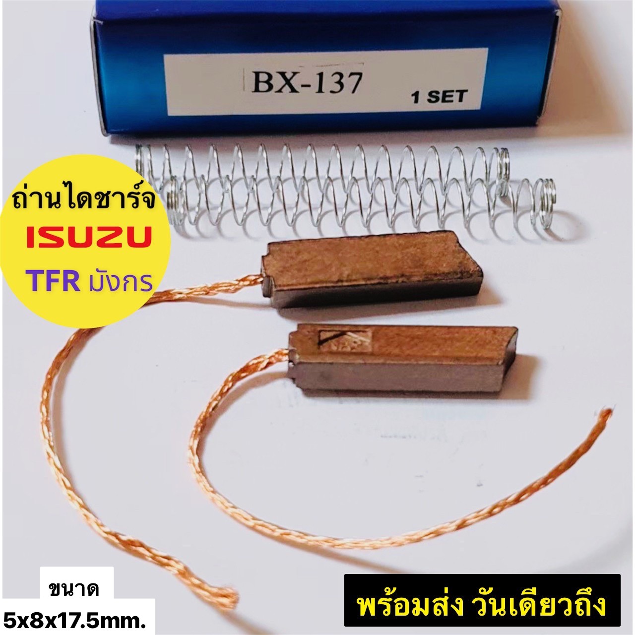 ถ่านไดชาร์จ มังกร TOYOTA ยาว BX-137 Isuzu TFR ,Toyota Mighty X , JCM ขนาด ถ่าน 5x8x17.5 TOYOTA Hilux เก่า จำนวน 1ชุด 2ก้อน ราคา 45 บาท*ส่งฟรี