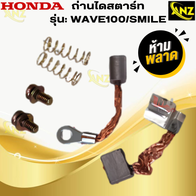 ถ่านไดสตาร์ท WAVE100 /SMILE ถ่านสตาร์ท wave100/smile ไดสตาร์ทเวฟ100/ สมายล์ HONDA สินค้าเกรด A สินค้าพร้อมส่ง สินค้าคุณภาพ ราคา 120 บาท*ส่งฟรี