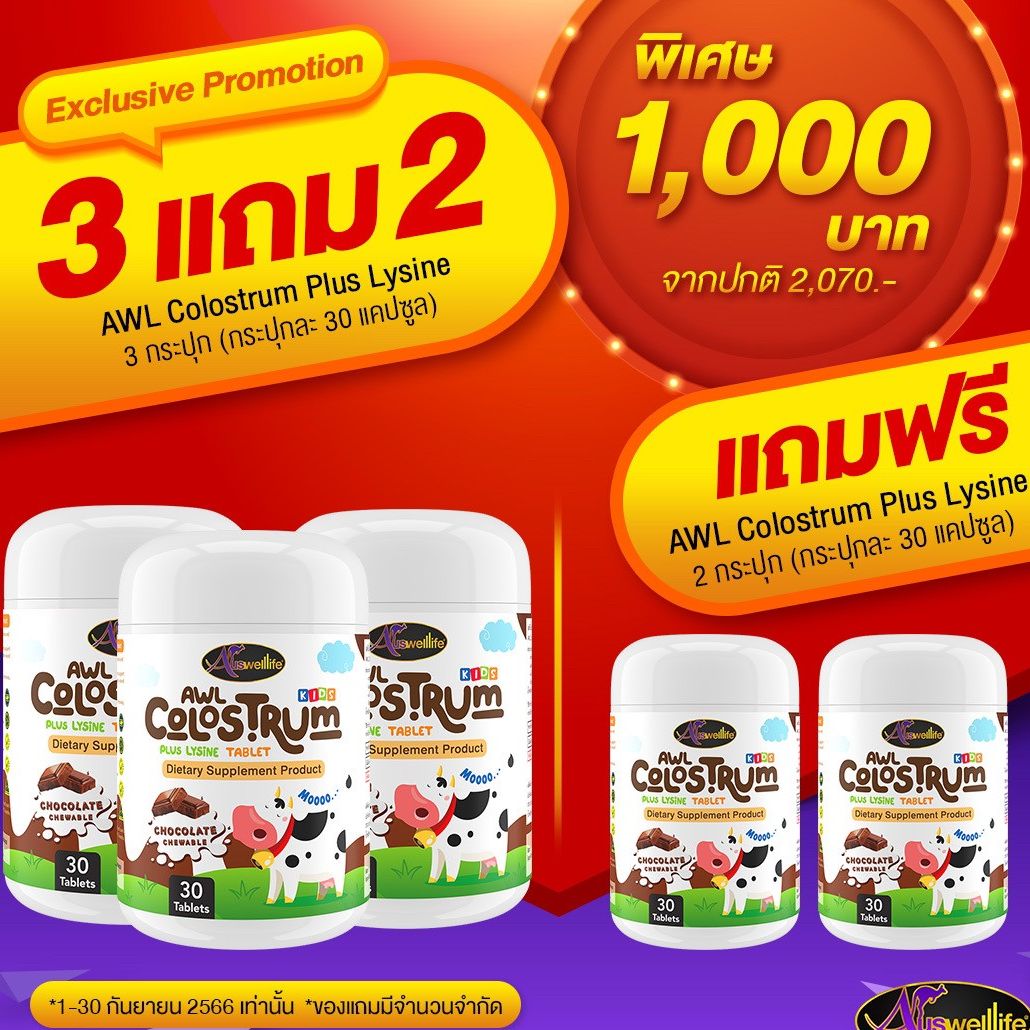 นมเม็ดโคลอสตุ้ม นมเหลือง รสช็อกโกแลต AWL Colostrum Plus Lysine (1 กระปุก บรรจุ 30 เม็ด) ราคา 390 บาท*ส่งฟรี