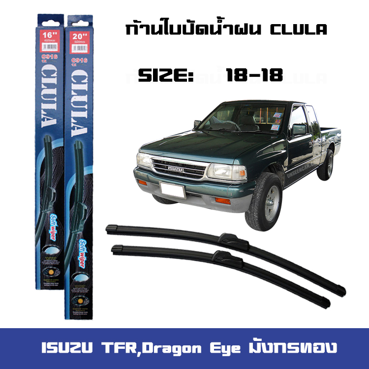 ที่ปัดน้ำฝน ใบปัดน้ำฝน ตรงรุ่น Isuzu TFR,Dragon Eye มังกรทอง 18-18 ยี่ห้อ CLULA การปัดที่ดีเยี่ยมแนบติดกระจก ราคา 135 บาท*ส่งฟรี