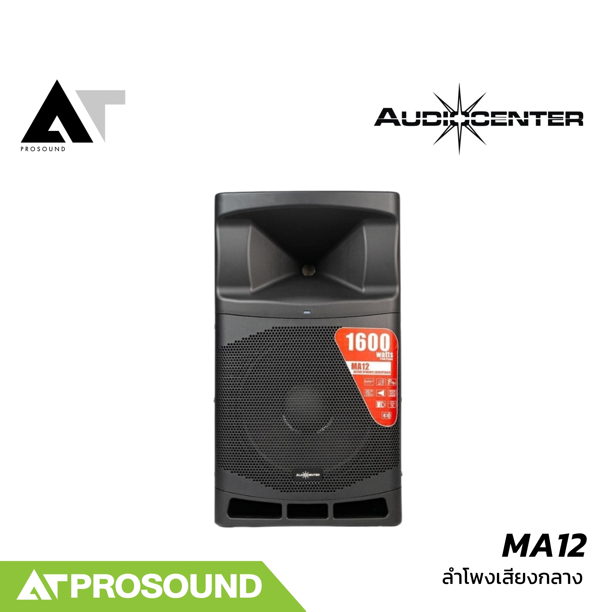 Audiocenter MA12 ตู้ลำโพงแอคทีฟ ซับ 12 นิ้ว 1600 วัตต์ DSP มีบลูทูธ ช่องเสียบไมค์ในตัว AT Prosound ราคา 12,900 บาท*ส่งฟรี