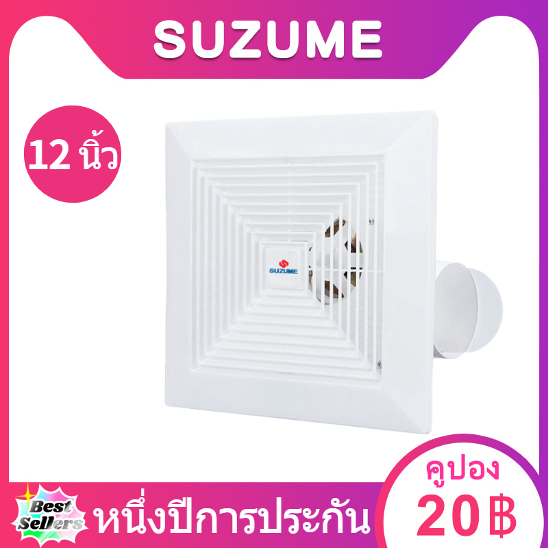 SUZUME พัดลมระบายอากาศ ดูดอากาศ ฝังฝ้า ติดเพดาน 12 นิ้ว Ceiling Fan