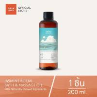 [แพ็คเกจใหม่] Sabai Arom Jasmine Ritual Bath&Massage Oil น้ำมันนวดตัวอโรมาจากดอกมะลิ 200 ml.
