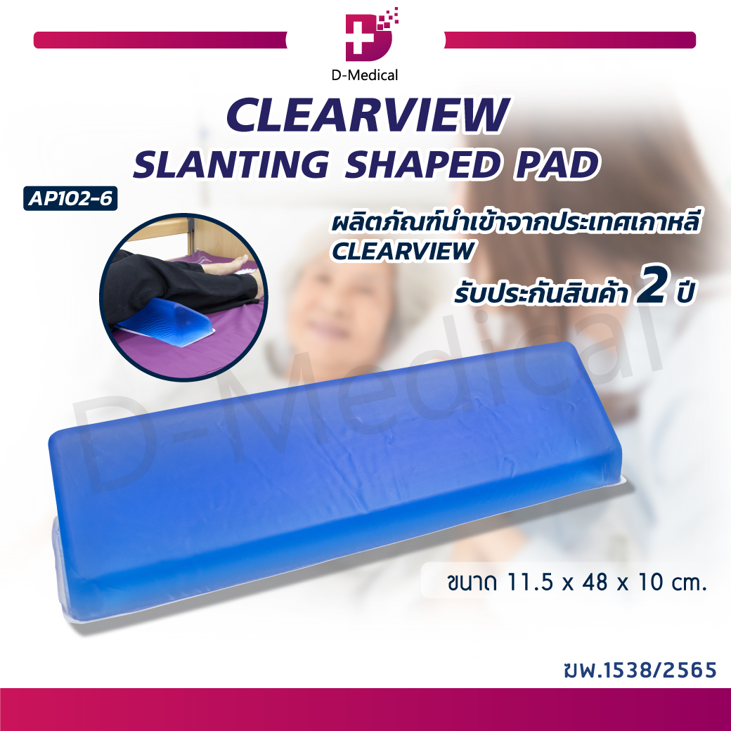 เบาะเจล CLEARVIEW (SLANTING SHAPED PAD) AP102-6 เบาะนั่ง เบาะรองนั่งอย่างดี เบาะเจลป้องกันแผลกดทับ เหมาะสำหรับที่อาจเกิดแผลกดทับบางบริเวณ ราคา 13,110 บาท*ส่งฟรี