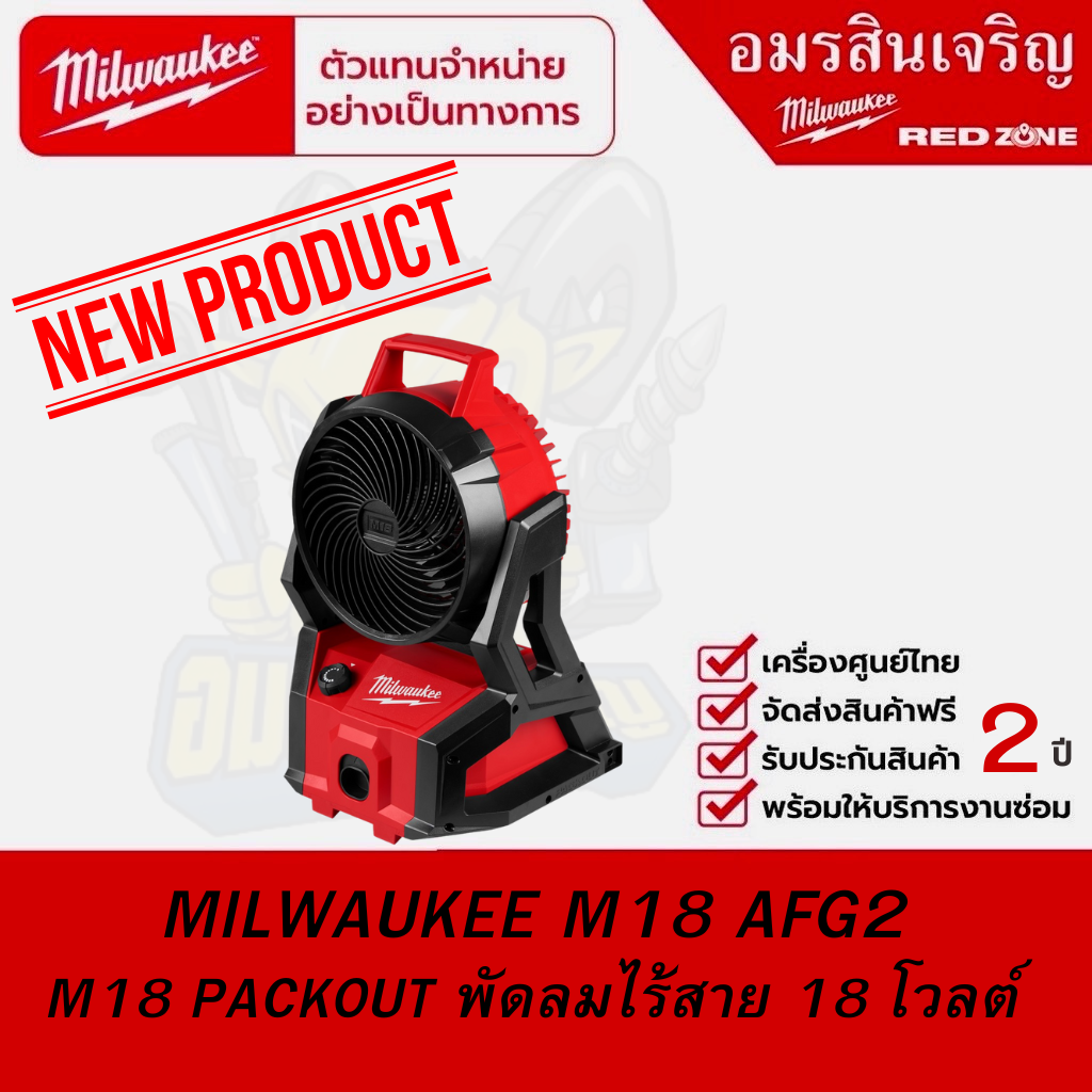 MILWAUKEE M18 AFG2 พัดลม PACKOUT ไร้สาย 18 โวลต์ (เครื่องเปล่า) ราคา 4,488 บาท*ส่งฟรี