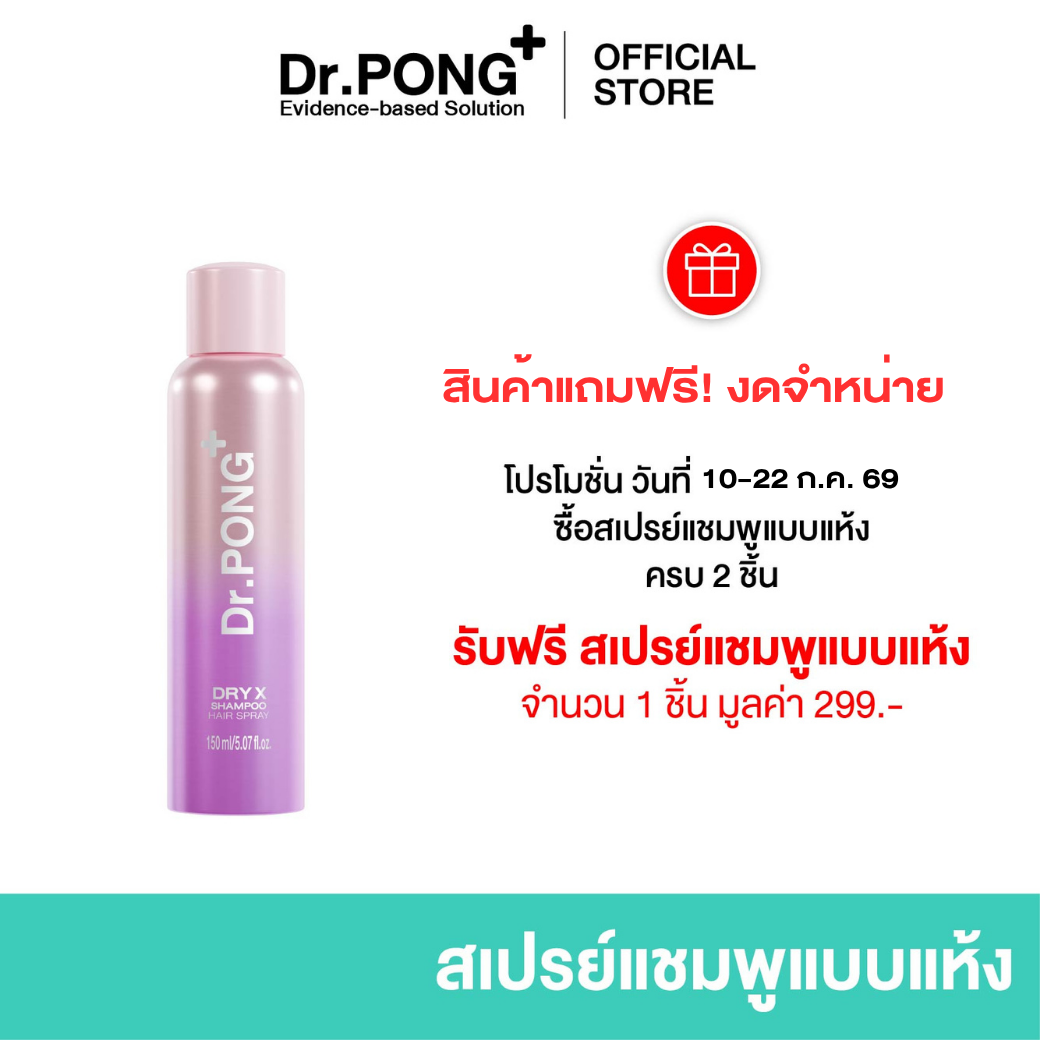 [Free Gift Not for Sale] Dr.Pong Dry X Shampoo Hair Spray. Dry Shampoo Instantly Reduces Hair Oiliness. Hair Smells Clean and Fresh. ราคา 9,999 บาท*ส่งฟรี