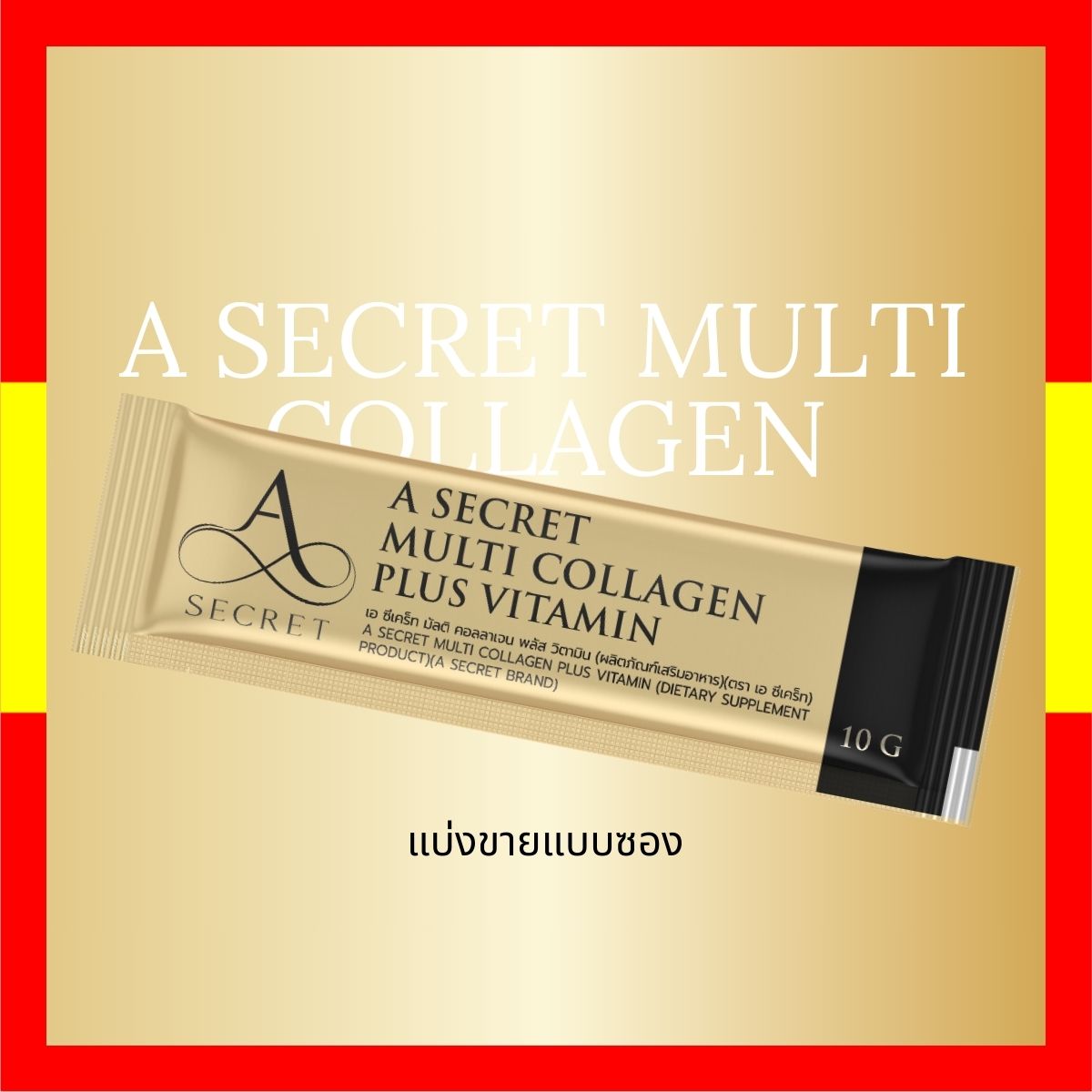 แบ่งขาย A secret Collagen Multi Collagen Plus Vitamin เอคอลลาเจน เอศุภัชย พร้อมส่ง ราคา 90 บาท*ส่งฟรี
