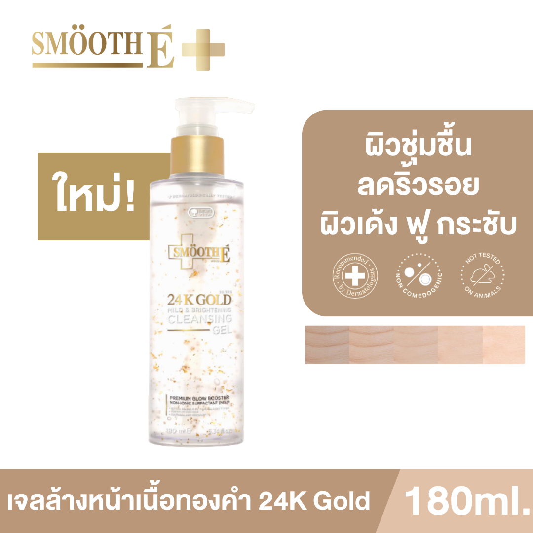[สินค้าใหม่!] Smooth E 24k Gold เจลล้างหน้าเนื้อทองคำ Cleansing Gel 180ml. ทำความสะอาดล้ำลึก ผิวชุ่มชื้น ราคา 1,045 บาท*ส่งฟรี