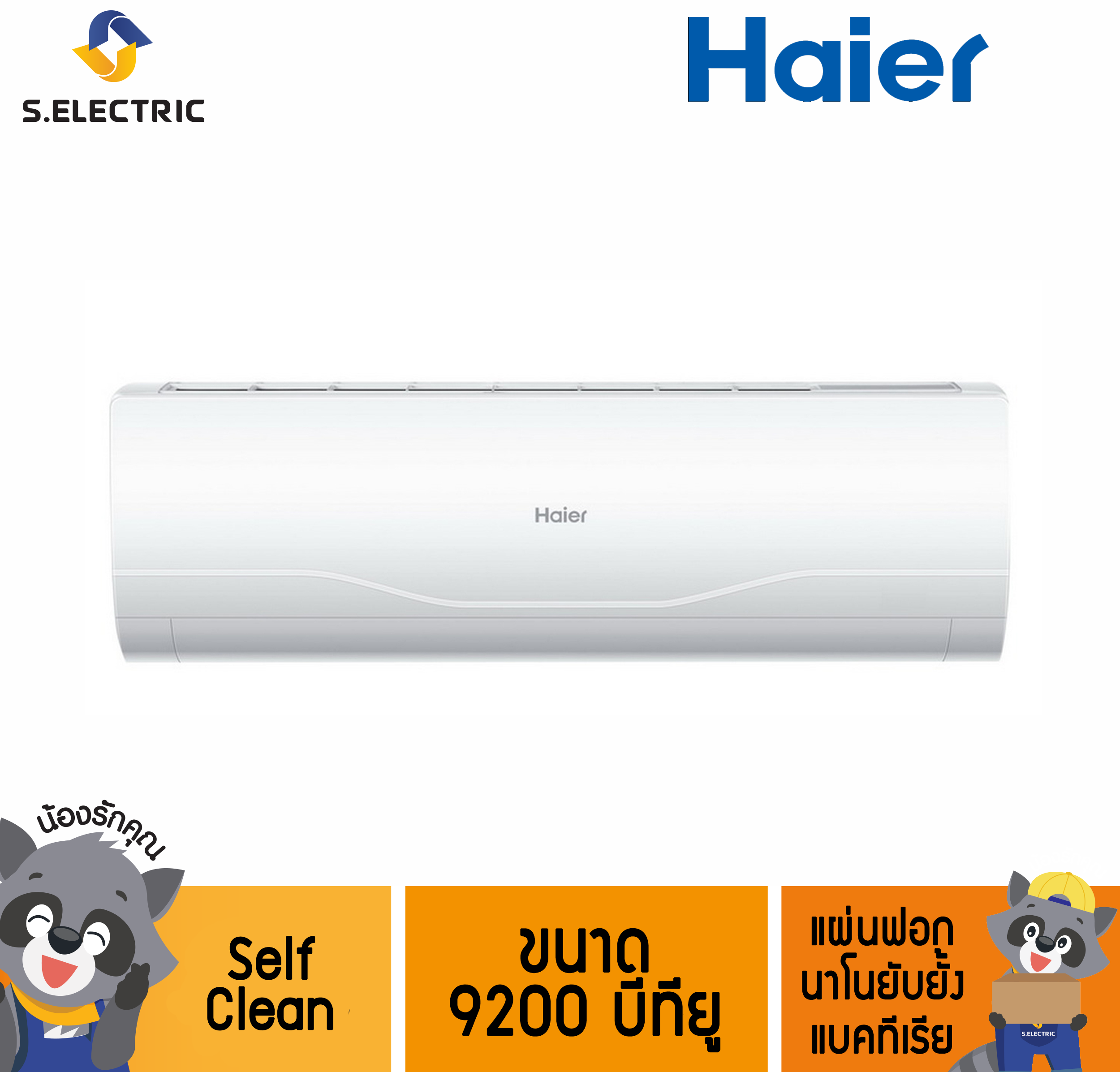 HSU-10VNR03T (H) R32 แอร์ HAIER ขนาด 9200 บีทียู Self Clean แผ่นฟอก นาโนยับยั้ง
แบคทีเรีย