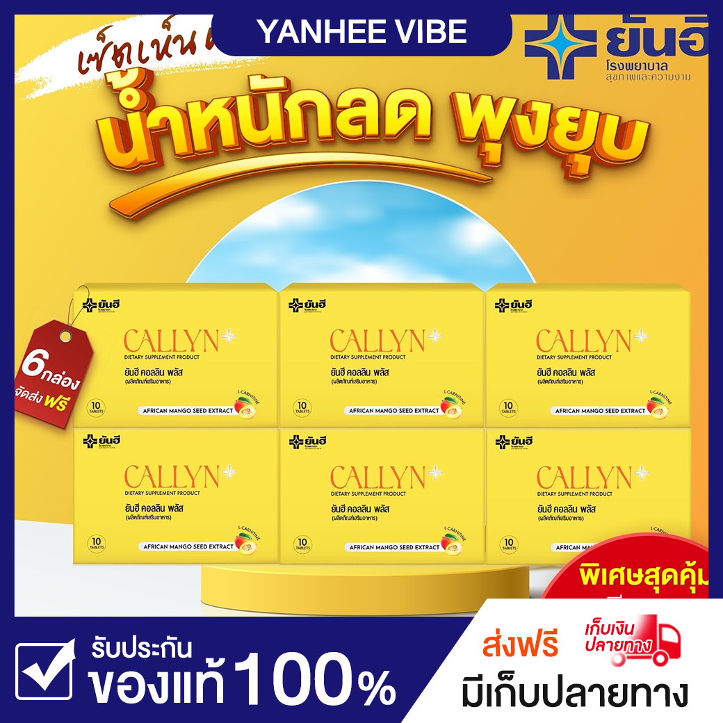 ??ใหม่ ยันฮีคุมหิว 6เเผง??Yanhee Callyn Plus วิตามินคุมหิว กู้ระบบเผาผลาญ เร่งเบิร์น เผาเเคล บล็อคเเป้ง สารสกัดเมล็ดมะม่วงเเอฟริกา จากอเมริก