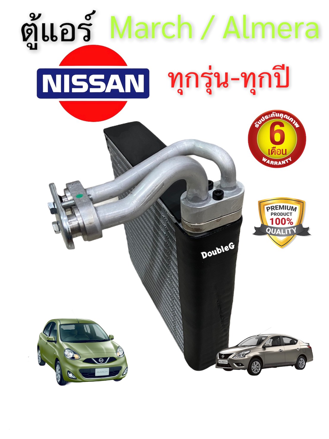 Cooling Coil Air Conditioner for Nissan March/Almera/Note, Year 2010-2018 (Model with Removable Neck) ราคา 750 บาท*ส่งฟรี