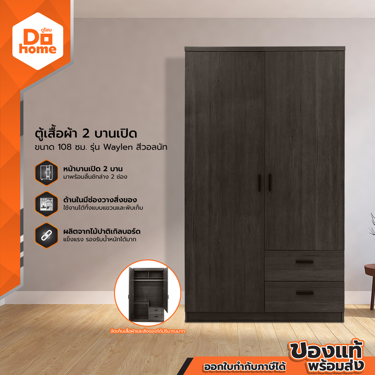 ตู้เสื้อผ้า 2 บานเปิด 108 ซม. รุ่น Waylen สีวอลนัท [ไม่รวมประกอบ] |LAN| ราคา 2,190 บาท*ส่งฟรี