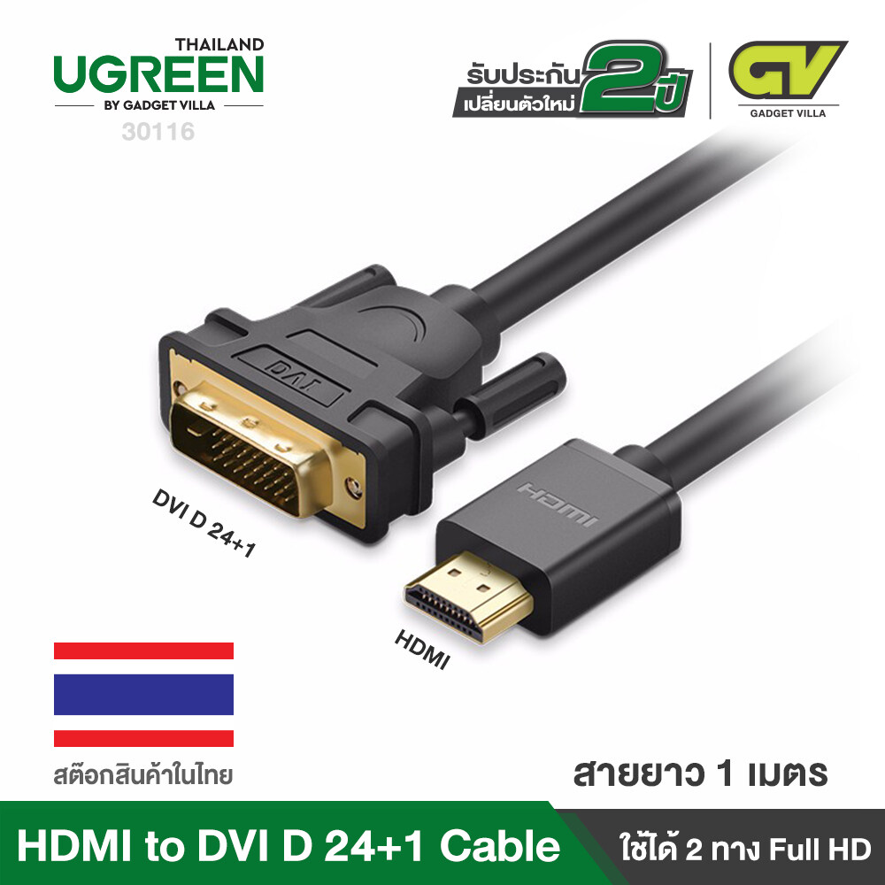 UGREEN HDMI to DVI 24+1 Cable DVI 24+1 to HDMI Cable รุ่น 30116, 11150,10135, 10136, 10137, 10138 สาย HDMI ไปเป็น DVI D Cable 24+1 ใช้งานได้ 2 ทิศทาง Gold Plated Support 1080P สำหรับ TV, DVD and Projector, Xbox360, PS4, ทีวี, โปรเจคเตอร์, คอมพิวเตอร์