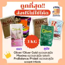 ภาพขนาดย่อของภาพหน้าปกสินค้า(ส่งฟรีไม่ใช้โค้ด)แม็กซิม่าMaxima / Oliver/ Prodiet / Probalance แบ่ง3Kg อาหารแมวและสุนัข  ส่งฟรีไม่คิดเพิ่ม ️ สูตรเค็มน้อย 1Kg*3 จากร้าน CD Rice&Pet Shop บน Lazada