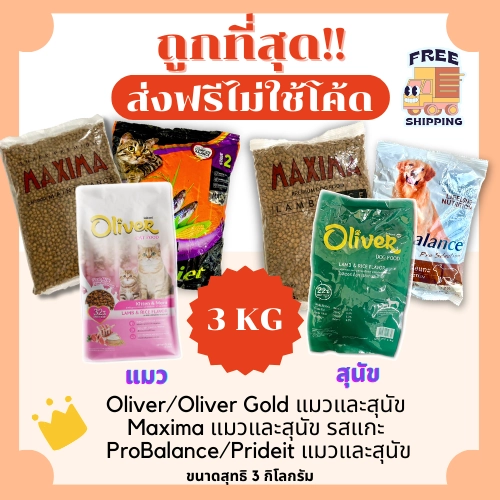 (ส่งฟรีไม่ใช้โค้ด)แม็กซิม่าMaxima / Oliver/ Prodiet / Probalance แบ่ง3Kg อาหารแมวและสุนัข😻 🐶 ส่งฟรีไม่คิดเพิ่ม🏎️ สูตรเค็มน้อย 1Kg*3