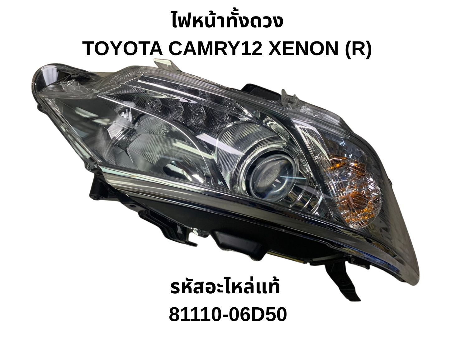 ไฟหน้า LED ไฟท้ายรถยนต์ มอเตอร์ไซค์ Toyota ชุดไฟหน้าทั้งชุด Camry 2012 Xenon (R) รหัสแท้ 81110-06D50 ราคา 15,990 บาท*ส่งฟรี