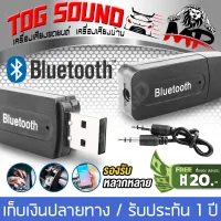TOG SOUND USB Bluetooth YET-M1 บลูทูธมิวสิค Audio Music Wireless Receiver Adapter 3.5mm Stereo Audio