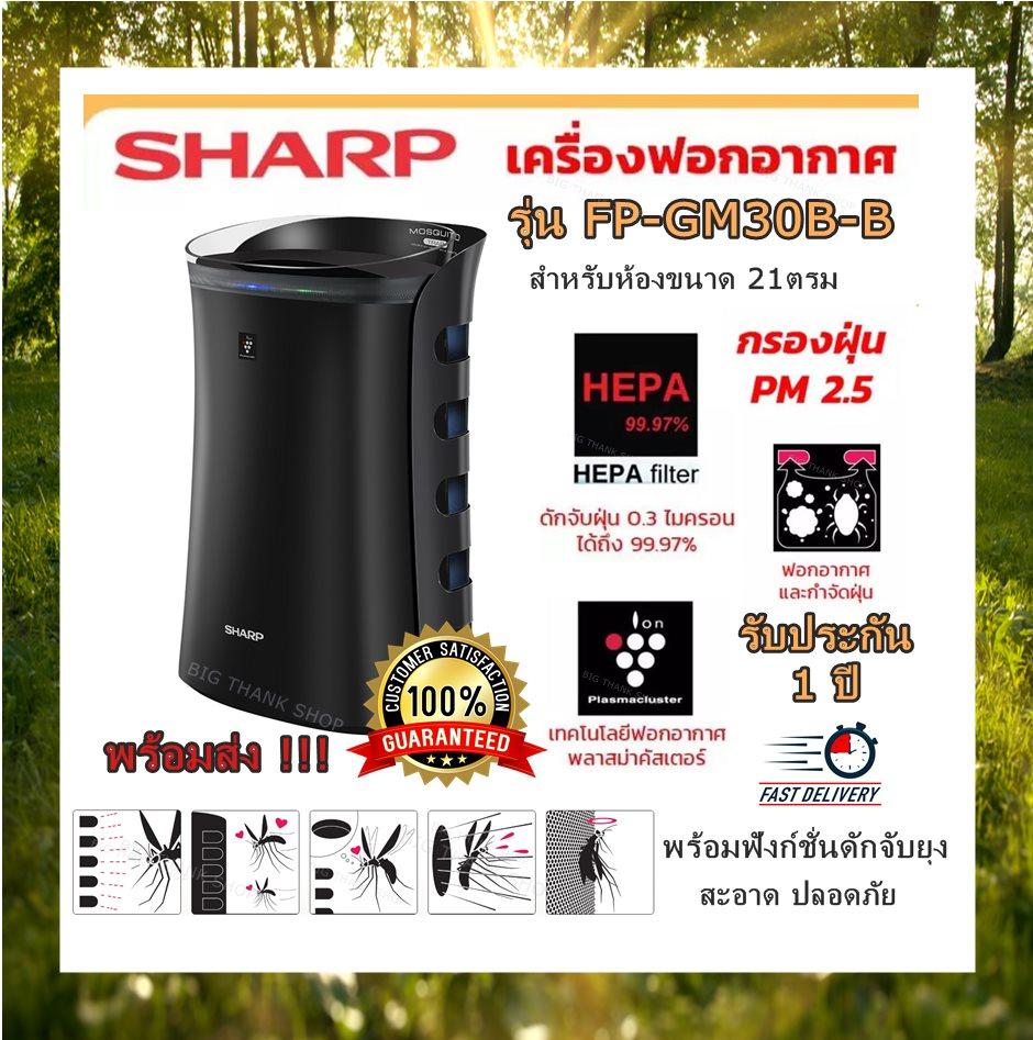 พร้อมส่งไม่ต้องรอ!! เครื่องฟอกอากาศ SHARP รุ่น FP-GM30B-B / สีดำ ป้องกัน pm 2.5 ได้ พร้อมฟังก์ชั่นดักจับยุง ดักจับสารก่อภูมิแพ้ ฆ่าเชื้อโรค กำจัดกลิ่นไม่พึงประสงค์ ฟอกอากาศให้สะอาดสดชื่น ฟอกอากาศบริสุทธิ์ (สำหรับห้องขนาด 21ตร.ม.) รับประกัน 1 ปี ?