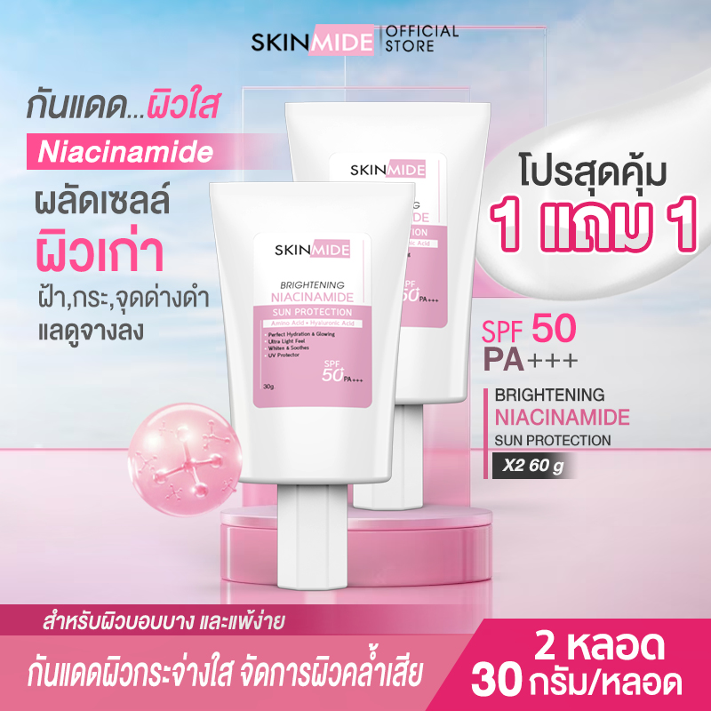⚡ส่งฟรี⚡SKINMIDE NIACINAMIDE BRIGHTENING SUN PROTECTION SPF50 PA+++ ครีมกันแดด สกินไมด์ เนื้อครีมบางเบา ปกป้องผิวจากมลภาวะ ป้องกันรังสียูวีขั้นสุด  30 กรัม (1แถม1)