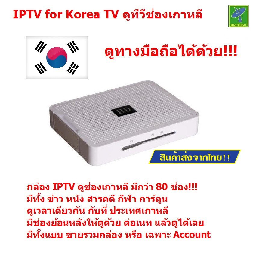 Mastersat IPTV for Korea TV ดูช่องทีวีเกาหลี เกือบ 40 ช่อง และ ช่องจีนกว่า 300 ช่อง ราคา 3,490 บาท*ส่งฟรี