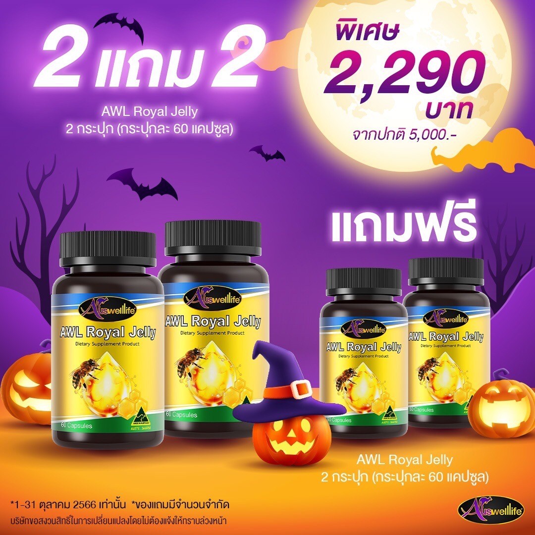 Auswelllife Royal Jelly นมผึ้ง AWL royal jelly นมผึ้งออสเตรเลีย หลับลึก หลับสบาย ต้านเครียด ( ขนาด 60 แคปซูล ) ราคา 2,290 บาท*ส่งฟรี