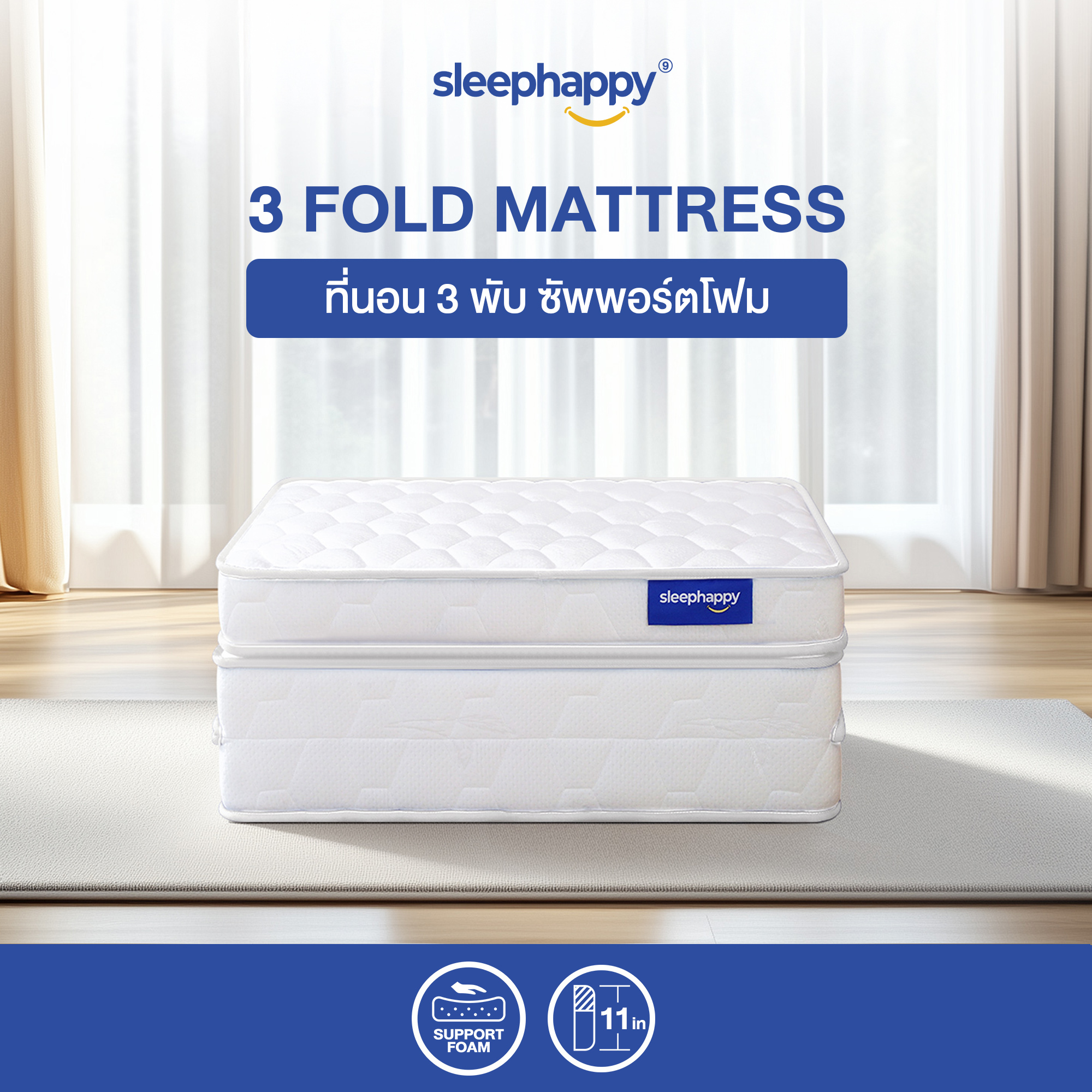 SleepHappy ที่นอน 3 พับ รุ่น 3 Fold Topper ที่นอนท็อปเปอร์ ยืดหยุ่น รองรับสรีระ ป้องกันไรฝุ่น น้ำหนักเบา ขนาด 3 ฟุต หนา 11 ซ.ม. ราคา 2,990 บาท*ส่งฟรี