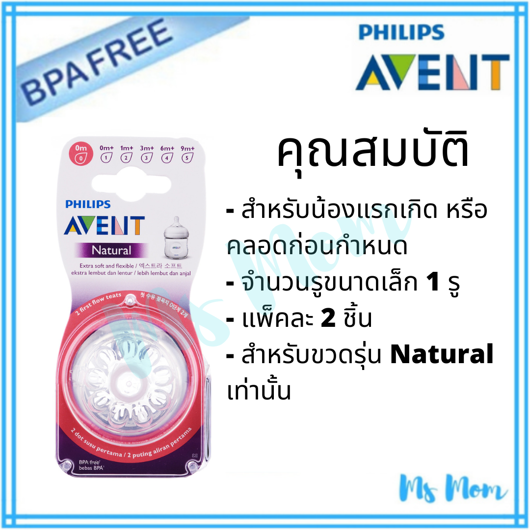 จุกนม Philips Avent Natural เบอร์ 0 สำหรับเด็กแรกเกิด ราคา 299 บาท*ส่งฟรี