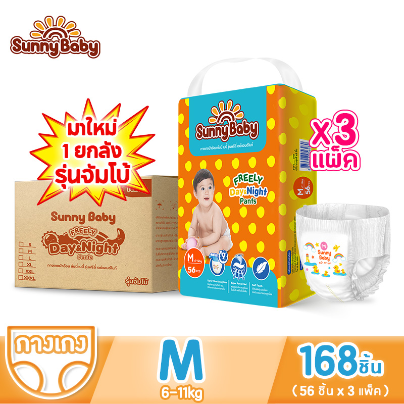 【 ยกลัง 1 NEW LOOK】Sunny Baby Freely Day＆Night Pants แพมเพิสเด็ก ไซส์ S198/M168/L144/XL126/XXL108/XXXL84 ซันนี่เบบี้ ผ้าอ้อมสำเร็จรูป(3 Packs)